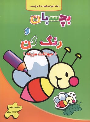 حیوانات مزرعه (بچسبان و رنگ کن)  (2زبانه)