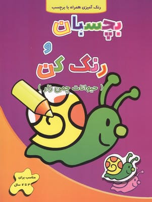 حیوانات چمن زار (بچسبان و رنگ کن)  (2زبانه)