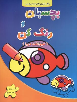 حیوانات دریا (بچسبان و رنگ کن)  (2زبانه)