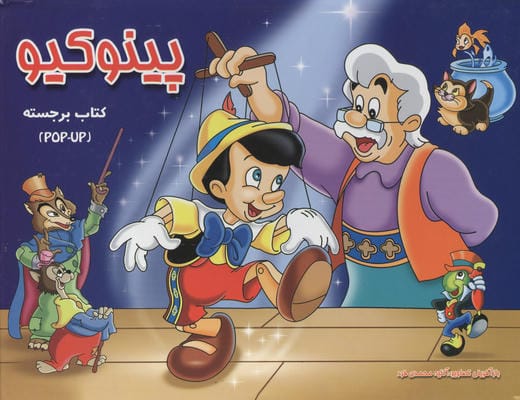 کتاب برجسته (پینوکیو)