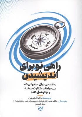 راهی نو برای اندیشیدن (راهنمایی برای مدیرانی که می خواهندد متفاوت ببینند و بهتر عمل کنند)