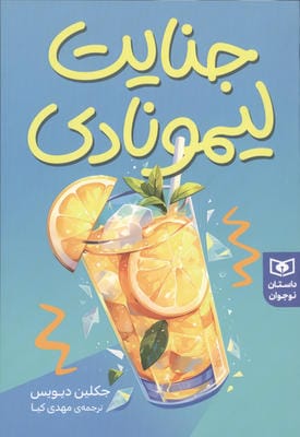 جنایت لیمونادی 