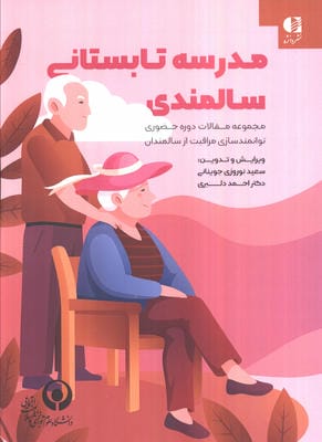 مدرسه تابستانی سالمندی (مجموعه مقالات دوره حضوری توانمندسازی مراقبت از سالمندان)