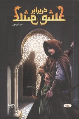 عشق در برابر عشق