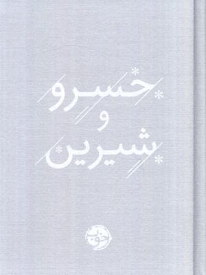 خسرو و شیرین