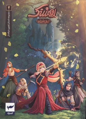 روشنک کمان خورشید (داستان مصور دنباله دار 2)  (کمیک استریپ)