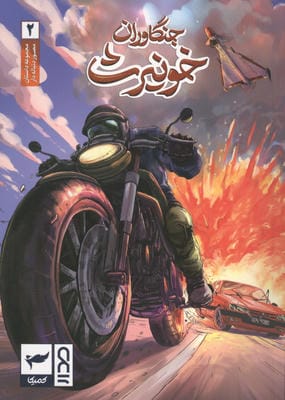 جنگاوران خونیرث (داستان مصور دنباله دار2)  (کمیک استریپ)