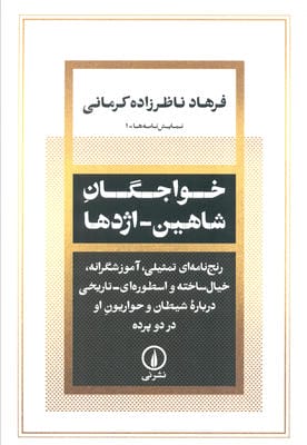 خواجگان شاهین   اژدها (رنج نامه ای تمثیلی  آموزشگرانه  خیال ساخته و اسطوره ای درباره شیطان و ...)