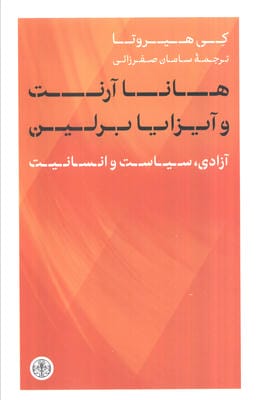 هانا آرنت و آیزایا برلین (آزادی  سیاست و انسانیت)