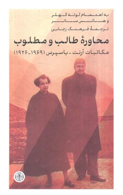 محاوره طالب و مطلوب (مکاتبات آرنت  یاسپرس (1969  1926))