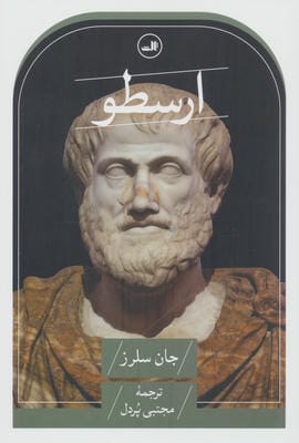 ارسطو