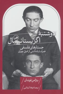 دوشنبه اگزیستانسیال (جستارهای فلسفی  همراه با یادداشتی از امیل چوران)