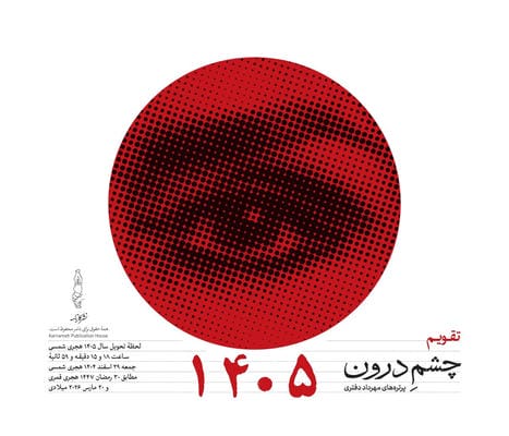 تقویم رومیزی 1405  (چشم درون)  (سیمی)