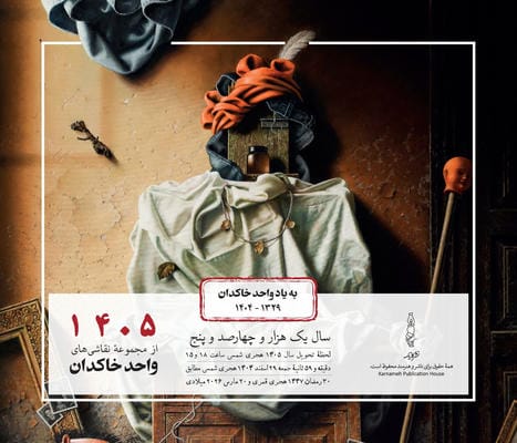 تقویم رومیزی 1405  (واحد خاکدان)  (سیمی)
