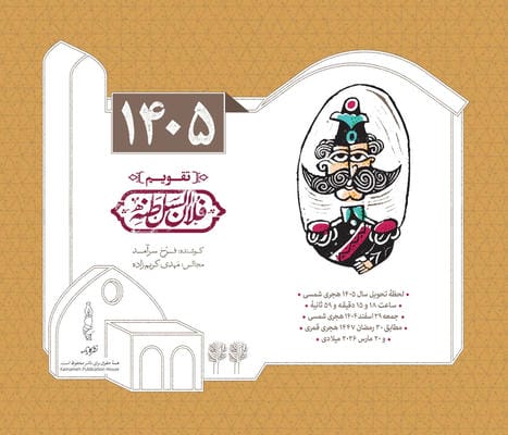 تقویم رومیزی 1405  (فلان السلطنه)  (سیمی)
