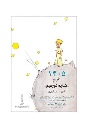 تقویم رومیزی 1405  (شازده کوچولو)  (سیمی)