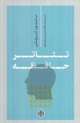تئاتر حافظه