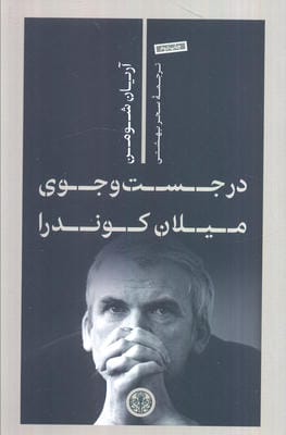 در جست و جوی میلان کوندرا 