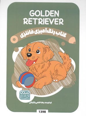 کتاب رنگ آمیزی فانتزی (طرح GOLDEN RETRIEVER  کد 1398)  (سیمی)