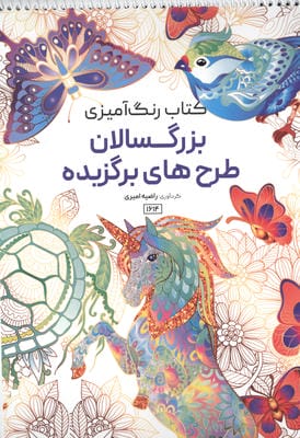 کتاب رنگ آمیزی بزرگسالان طرح های برگزیده (کد 1614)  (سیمی)