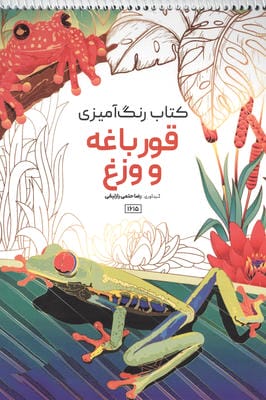 کتاب رنگ آمیزی (طرح قورباغه و وزغ  کد 1615)  (سیمی)