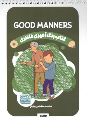 کتاب رنگ آمیزی فانتزی (طرح GOOD MANNERS  کد 1500)  (سیمی)