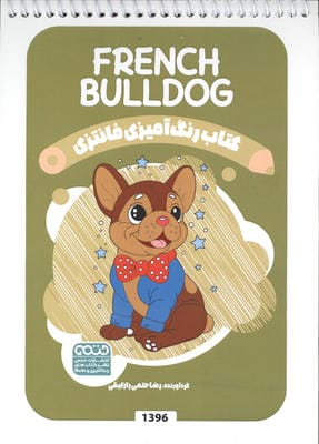 کتاب رنگ آمیزی فانتزی (طرح FRENCH BULLDOG  کد 1396)  (سیمی)