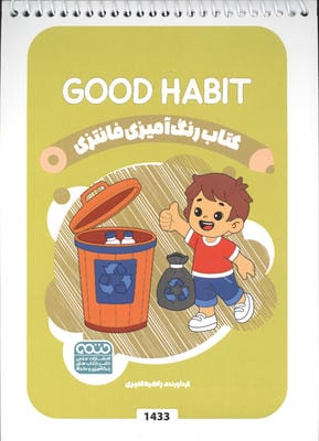 کتاب رنگ آمیزی فانتزی (طرح GOOD HABIT  کد 1433)  (سیمی)