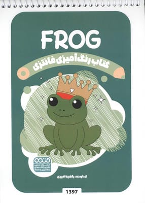 کتاب رنگ آمیزی فانتزی (طرح FROG  کد 1397)  (سیمی)
