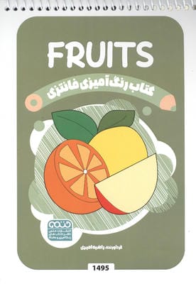 کتاب رنگ آمیزی فانتزی (طرح FRUITS  کد 1495)  (سیمی)