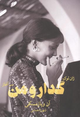 ژان لوک گدار و من   سرآغاز