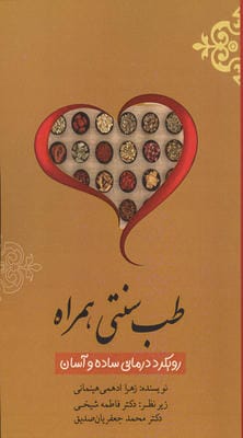 طب سنتی همراه (رویکرد درمانی ساده و آسان)