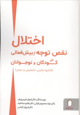 اختلال نقص توجه  بیش فعالی در کودکان و نوجوانان (کتابچه بالینی تشخیص و درمان)