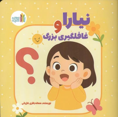 نیارا و غافلگیری بزرگ