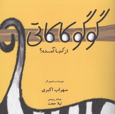گوگوکاکاتی از کجا آمده