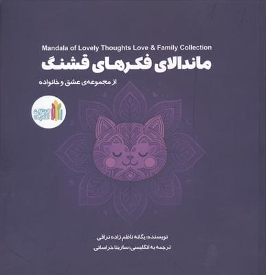 ماندالای فکرهای قشنگ (2زبانه)