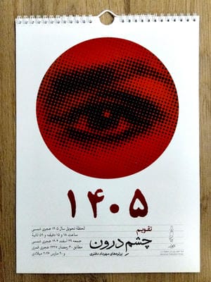 تقویم دیواری 1405 (چشم درون)  (سیمی  گلاسه)