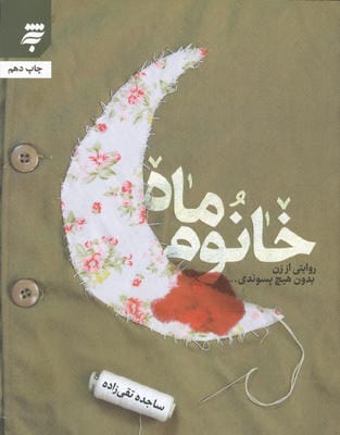 خانوم ماه (روایتی از زن بدون هیچ پسوندی...)