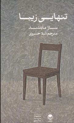تنهایی زیبا