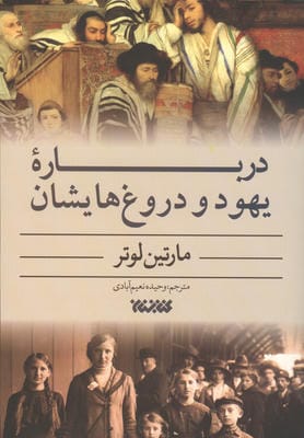درباره یهود و دروغ هایشان