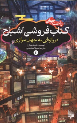 رمان های راحت خوان کتاب فروشی اشباح 1 (دروازه ای به جهان موازی)