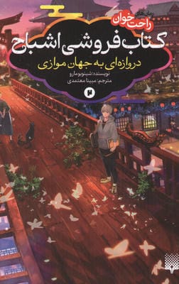 رمان های راحت خوان کتاب فروشی اشباح 2 (دروازه ای به جهان موازی)