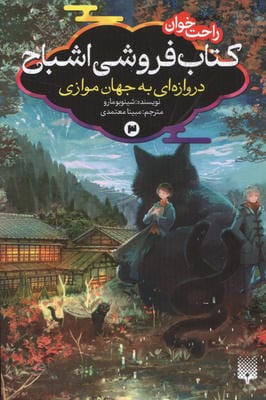 رمان های راحت خوان کتاب فروشی اشباح 3 (دروازه ای به جهان موازی)