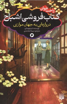 رمان های راحت خوان کتاب فروشی اشباح  4 (دروازه ای به جهان موازی)