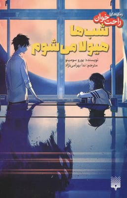 رمان های راحت خوان (شب ها هیولا می شوم)