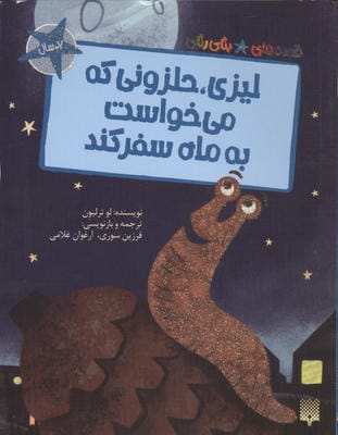 لیزی  حلزونی که می خواست به ماه سفر کند (قصه های رنگی رنگی)  (گلاسه)