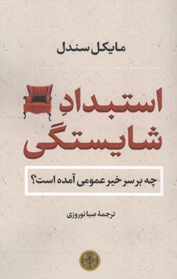 استبداد شایستگی (چه بر سر خیر عمومی آمده است)