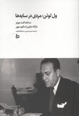 ول لوتن مردی در سایه ها