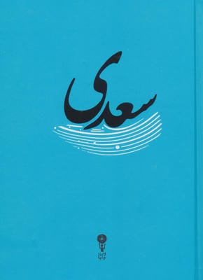 سعدی 