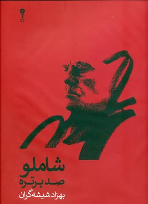 شاملو  صد پرتره در صدمین زادروز الف. بامداد
